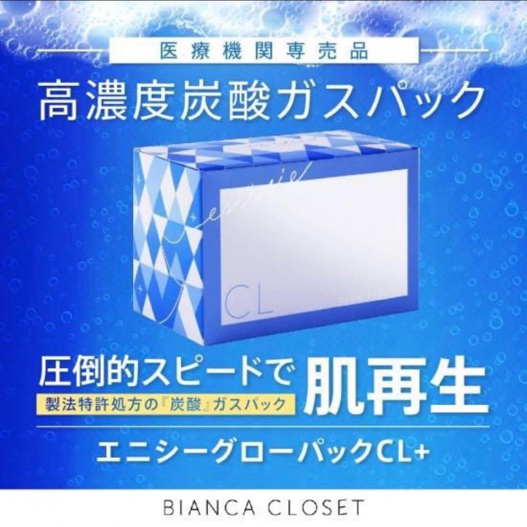 新品 未開封！医療専売品！【エニシーグローパックCL+】