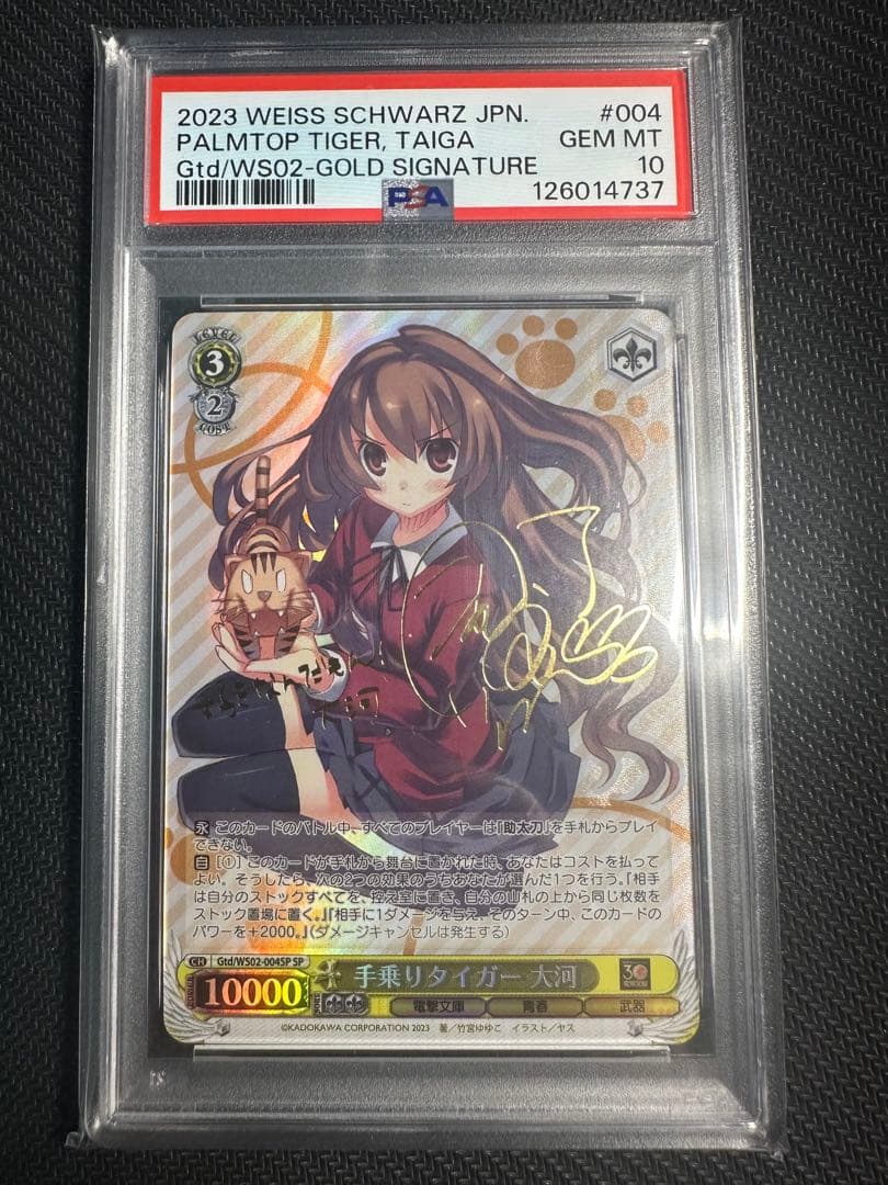 手乗りタイガー　大河　sp psa10