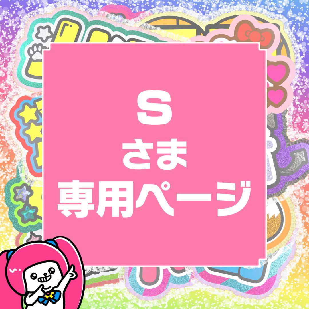 2月2日まで【s】さま専用ページ　オーダー 名前 うちわ 文字 連結 パネル