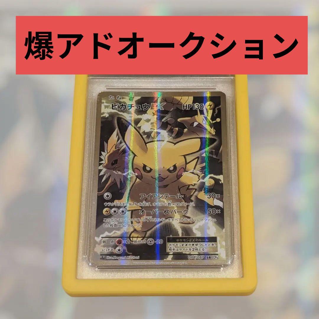 と*き様 Pikachu　ピカチュウEXSR　CP6 20thAnniversa