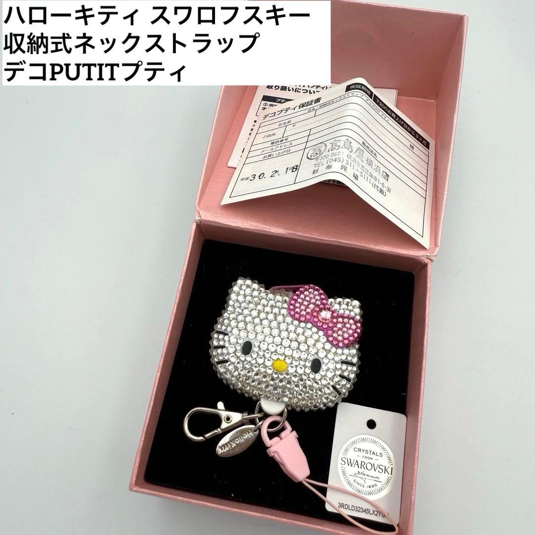 キティ スワロフスキー 収納式ネックストラップ