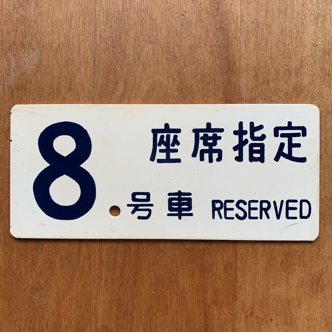 ０系新幹線　車両座席指定プレート