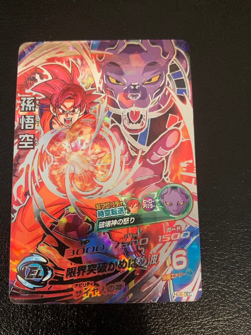 【美品】スーパードラゴンボールヒーローズ 孫悟空　HG8-SEC
