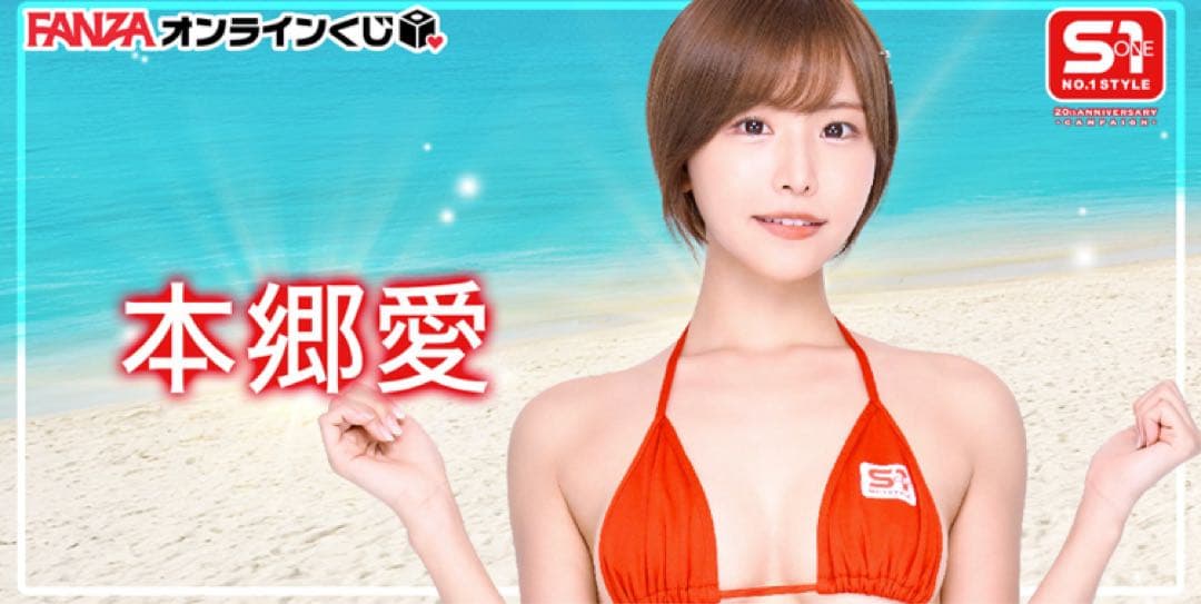本郷愛 FANZAオンラインくじ B-1 タペストリー