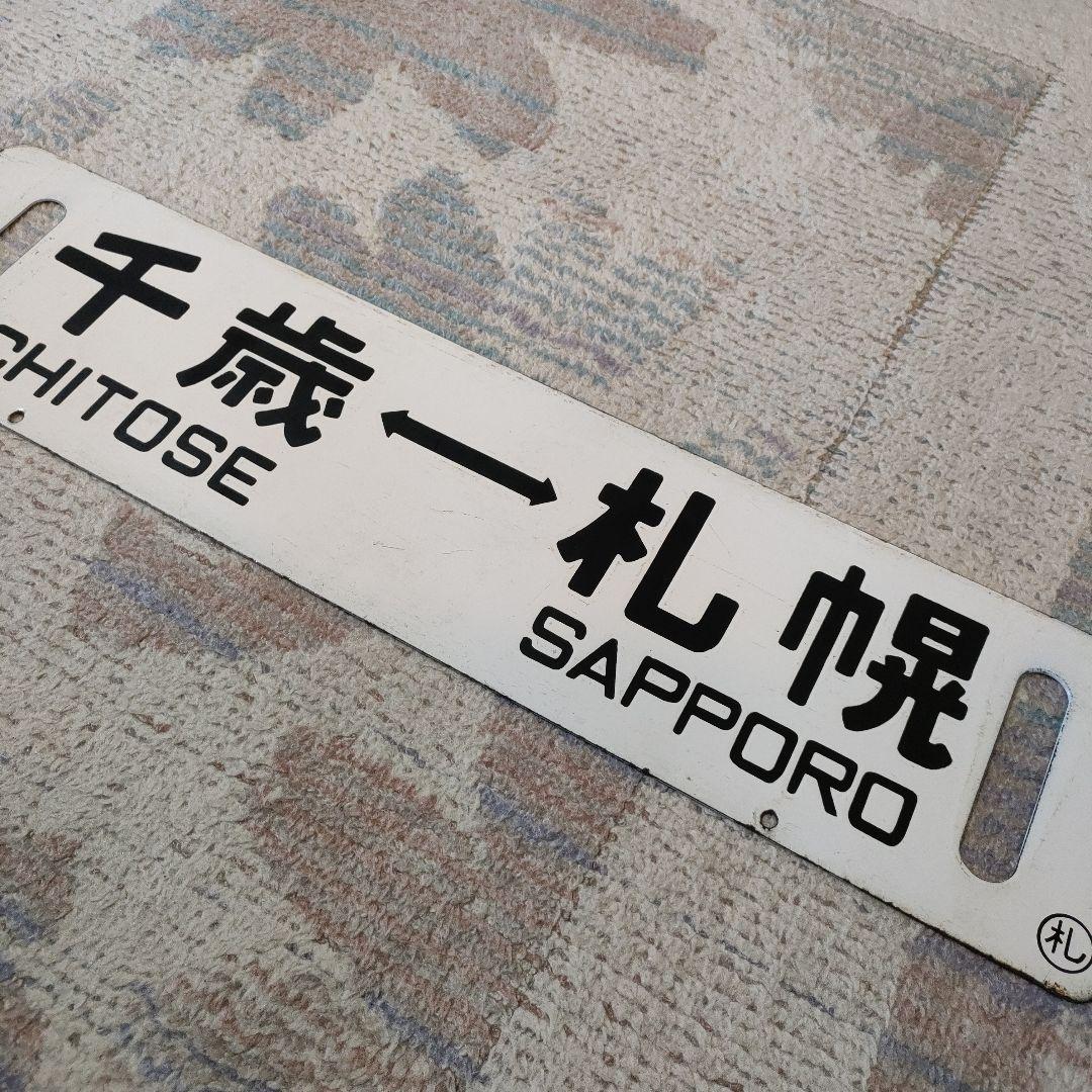 JR北海道　国鉄　行先板　千歳線　札幌　千歳