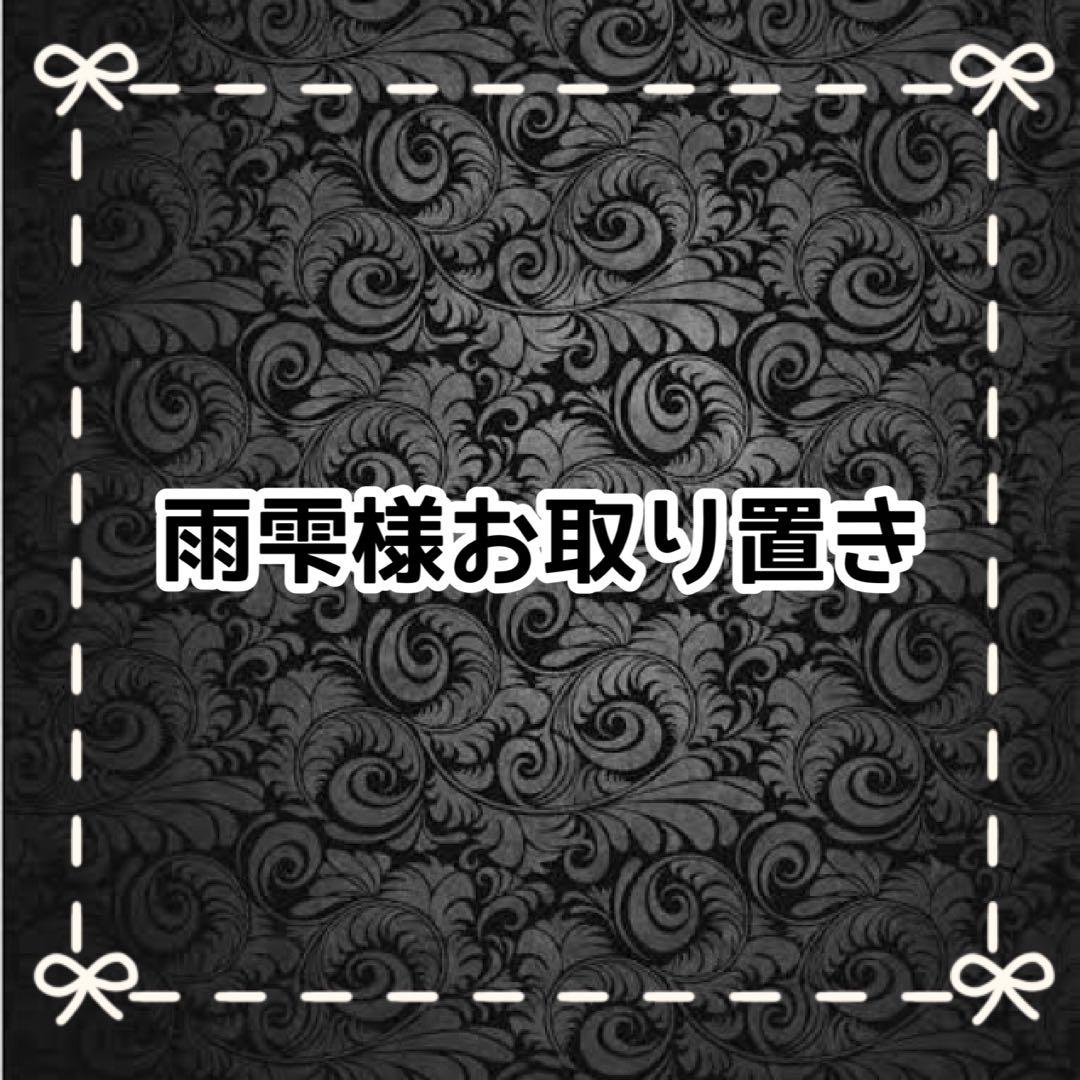 【Ｂ】雨雫様お取り置き
