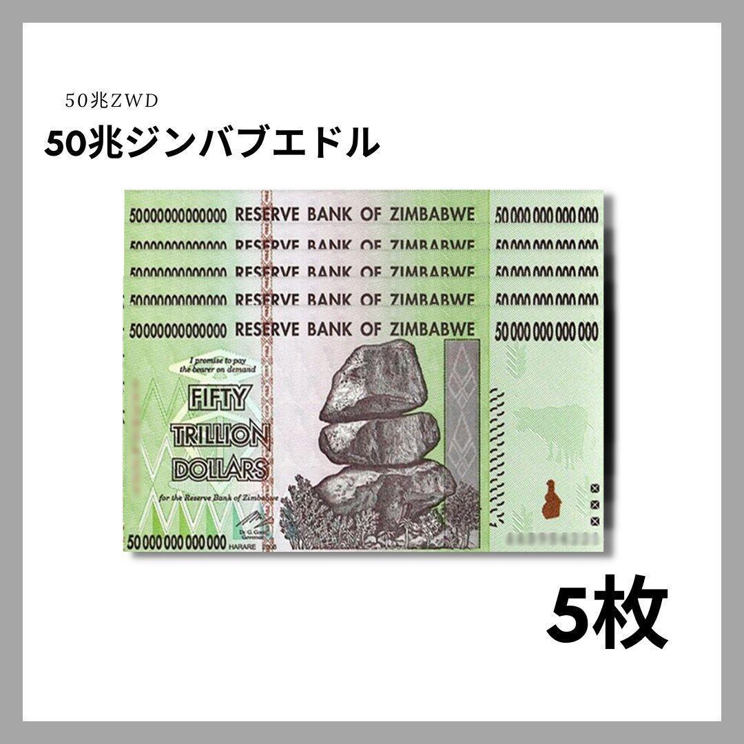 保証書付！！50兆ジンバブエドル 5枚 紙幣 外貨 コレクション J-1_2