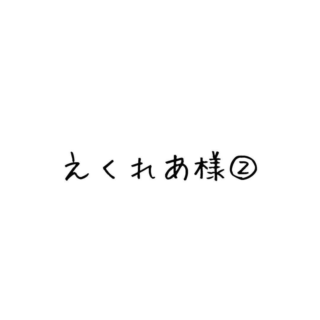 えくれあ様②