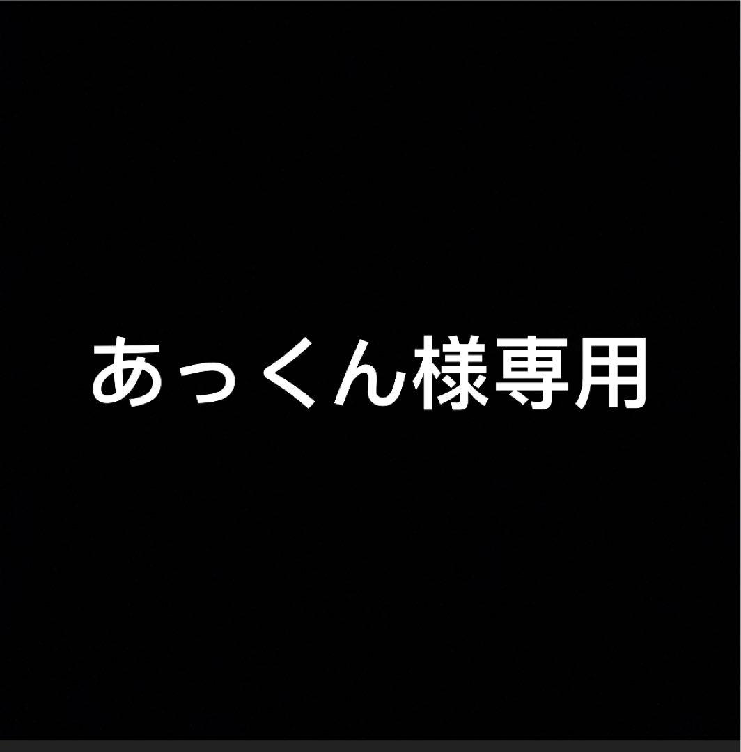 あっくん