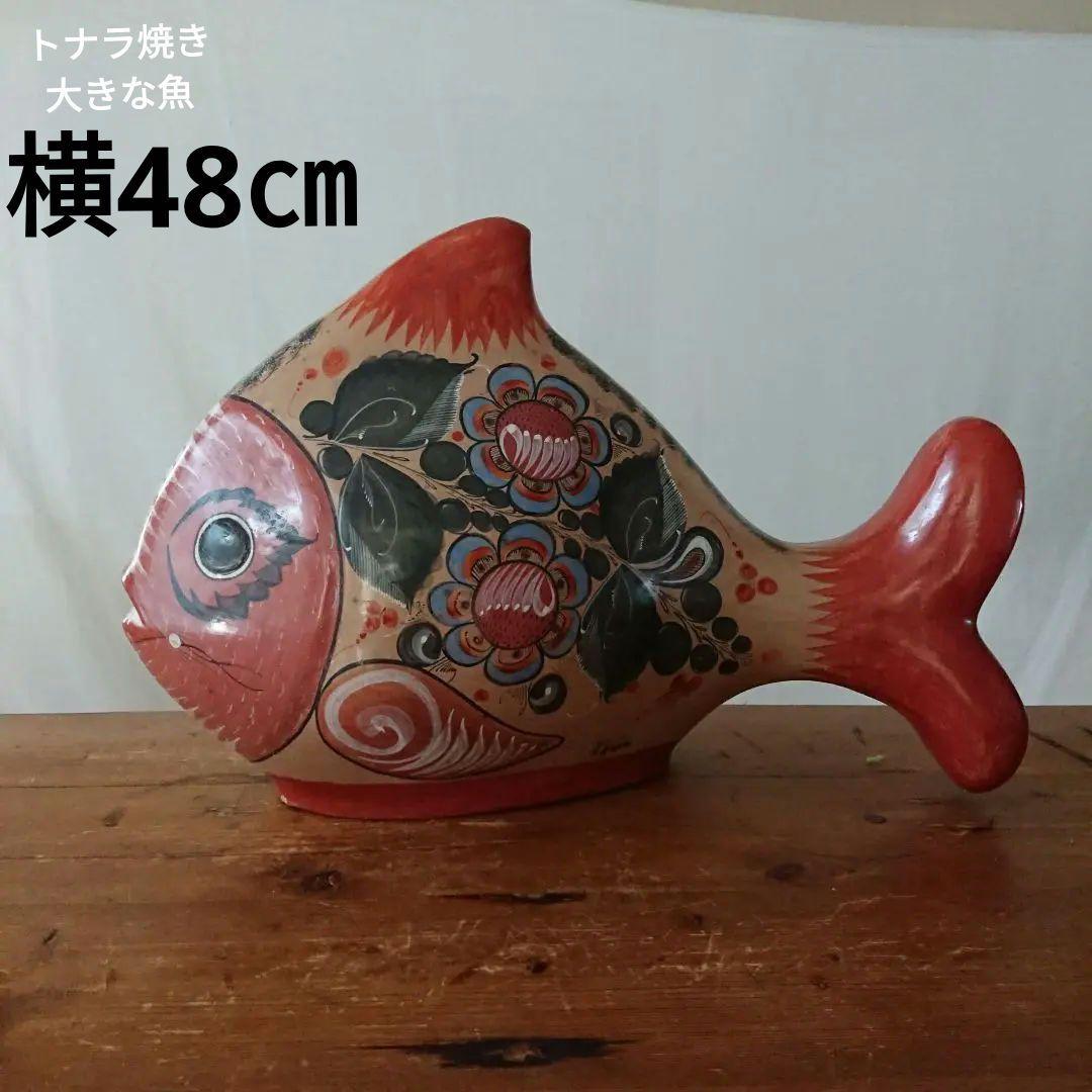 フォークアート 魚 メキシコ 民芸 トナラ焼き 置物 /イームズ ヴィンテージ