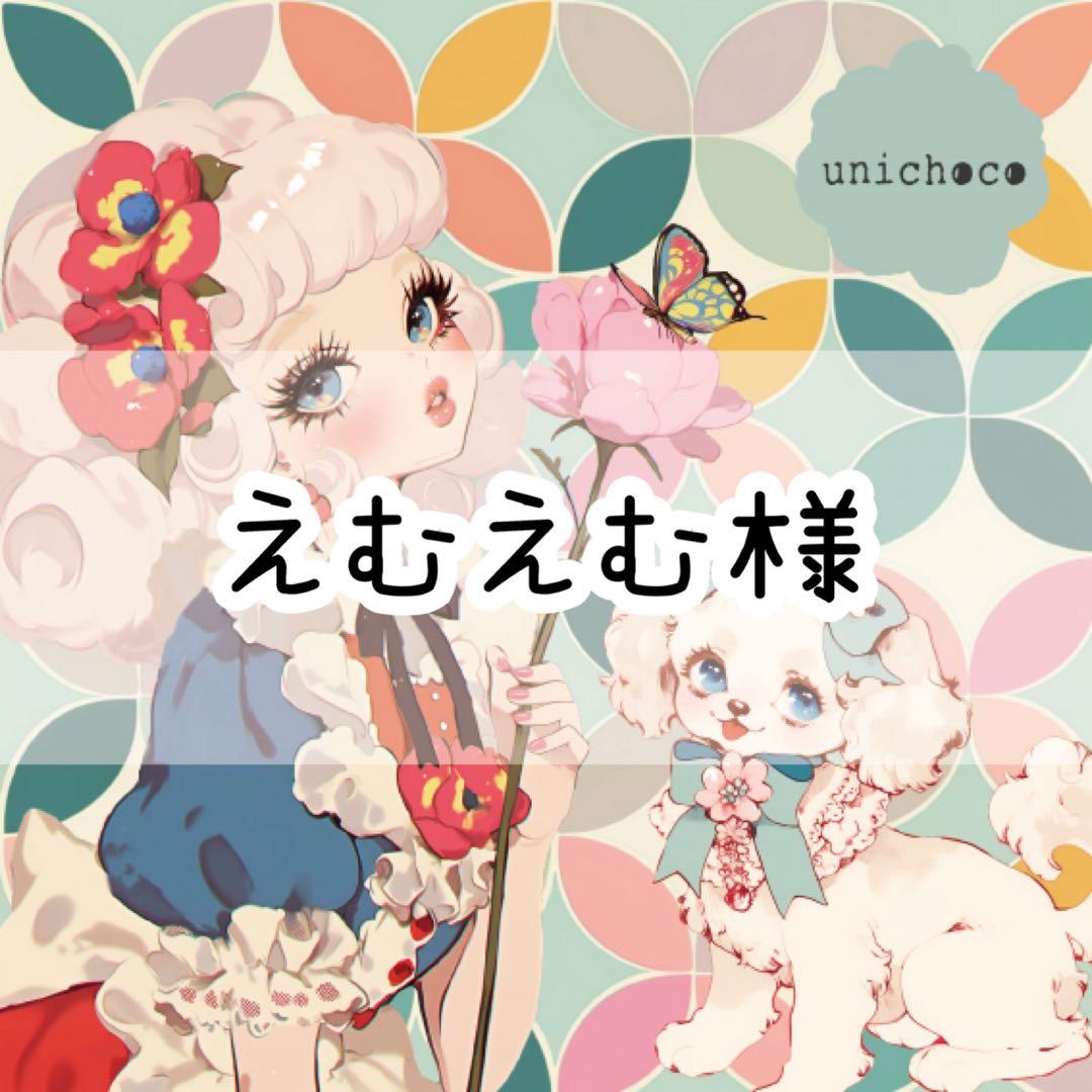 えむえむ様♡ありがとうございます♡