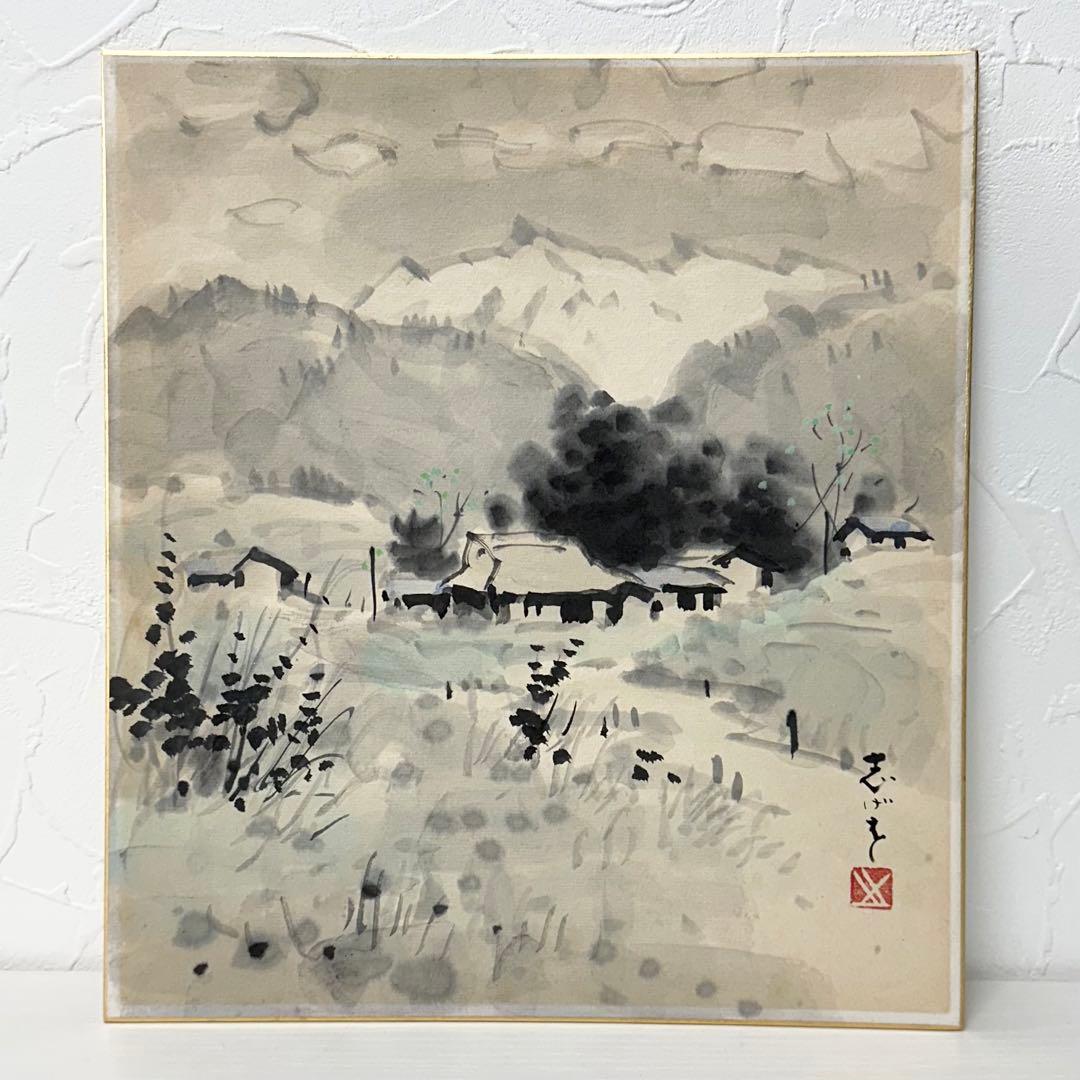 ★2404  鈴木繁男 志げを 直筆 水墨画 色紙 1981年 当時物