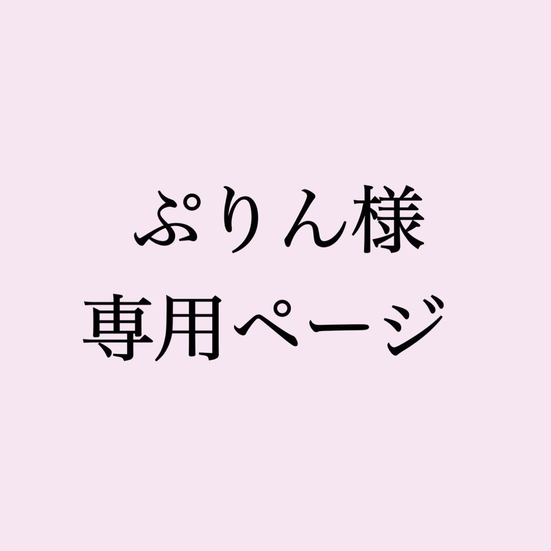 ぷりんページ