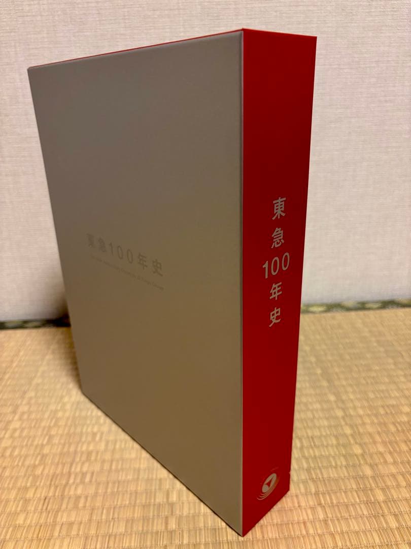 東急100年史