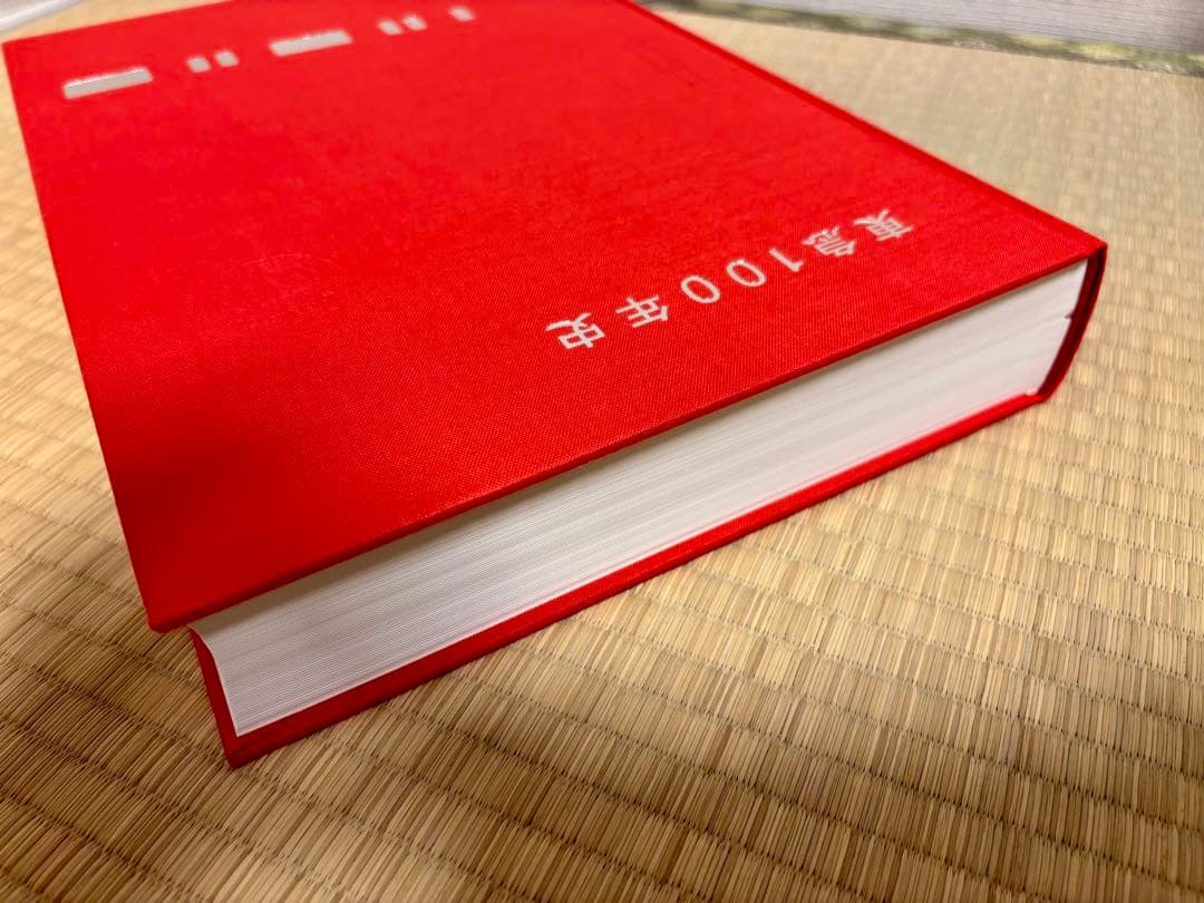 東急100年史