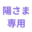 陽さま専用出品