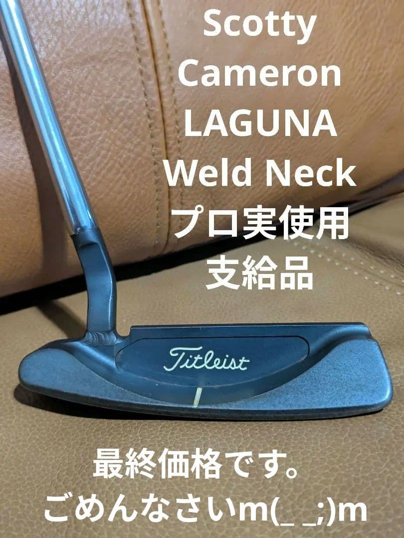 【支給品】スコッティ・キャメロン ラグーナ ウェルドネック プロ実使用モデル