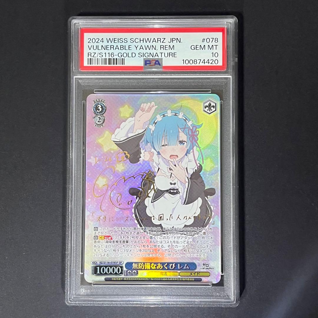 【PSA10】無防備なあくび　レム
