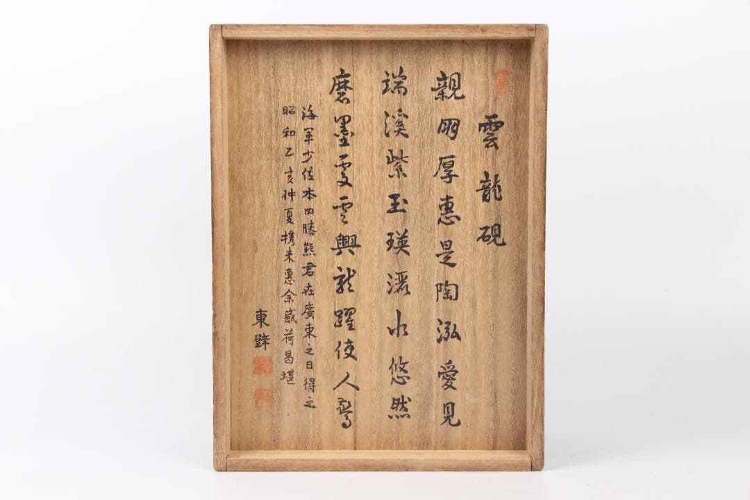 古端渓硯　雲龍硯　書道具　文房四寶　中国硯石　昭和題詩銘箱入 Eo21-29