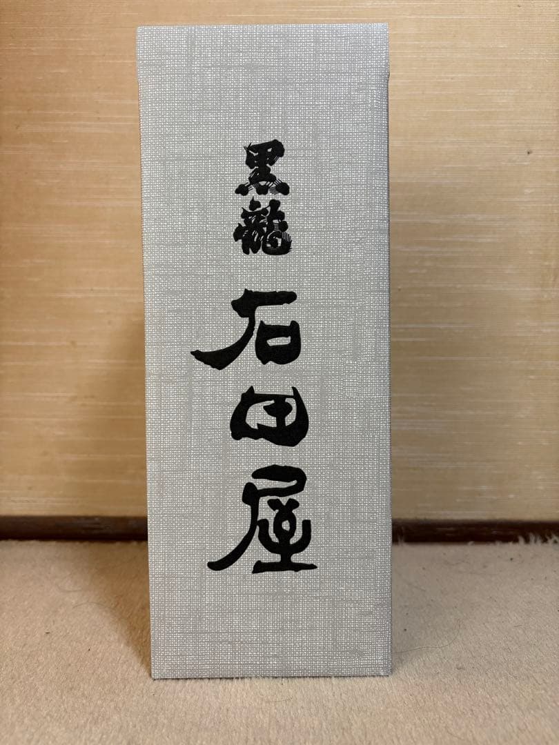 【2025年製造】黒龍 石田屋
