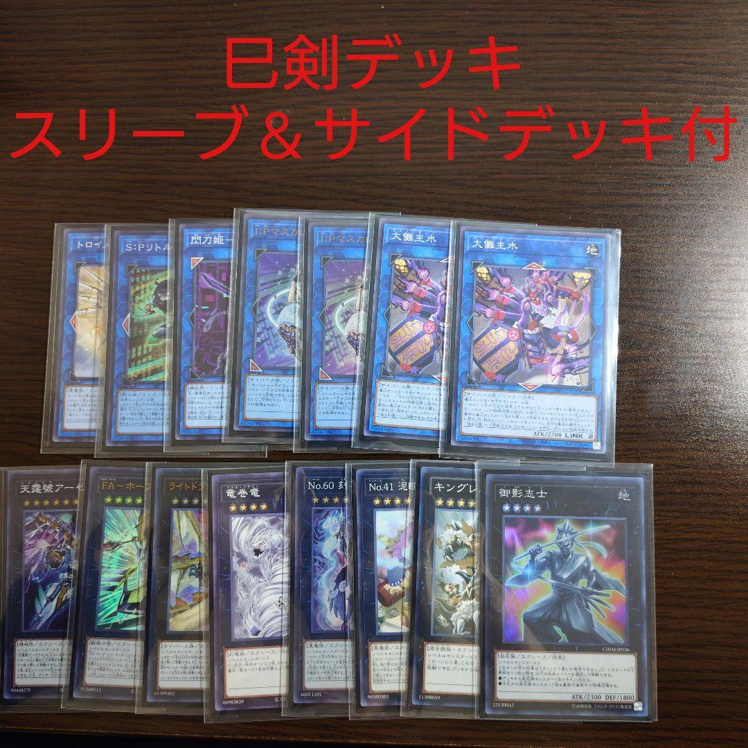 遊戯王【巳剣】デッキ スリーブ＆サイドデッキ付”