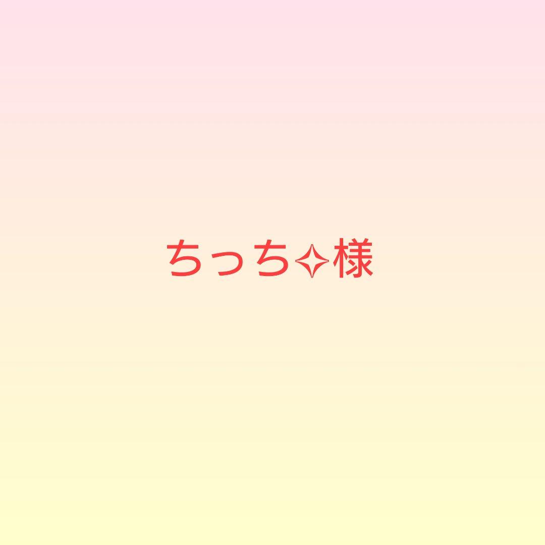 ちっち様