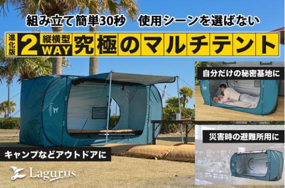 Laguris 2WAYマルチテント　組み立て簡単