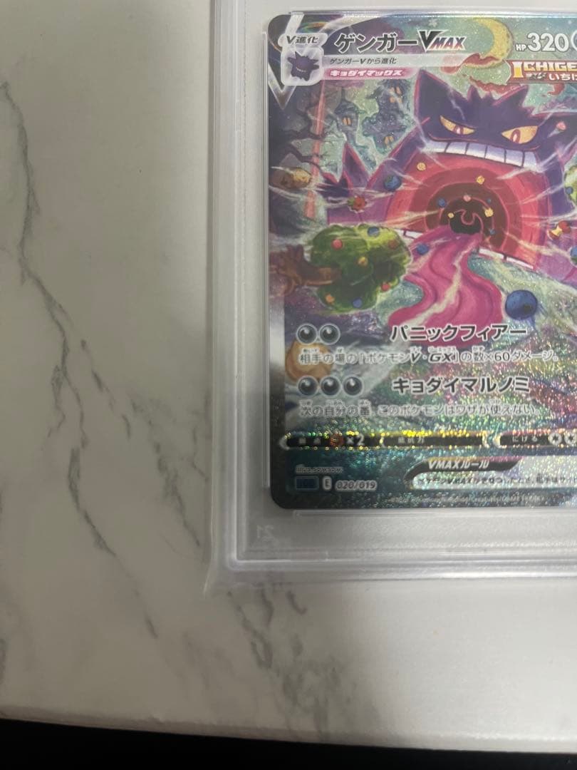 ゲンガー VMAXSA PSA10