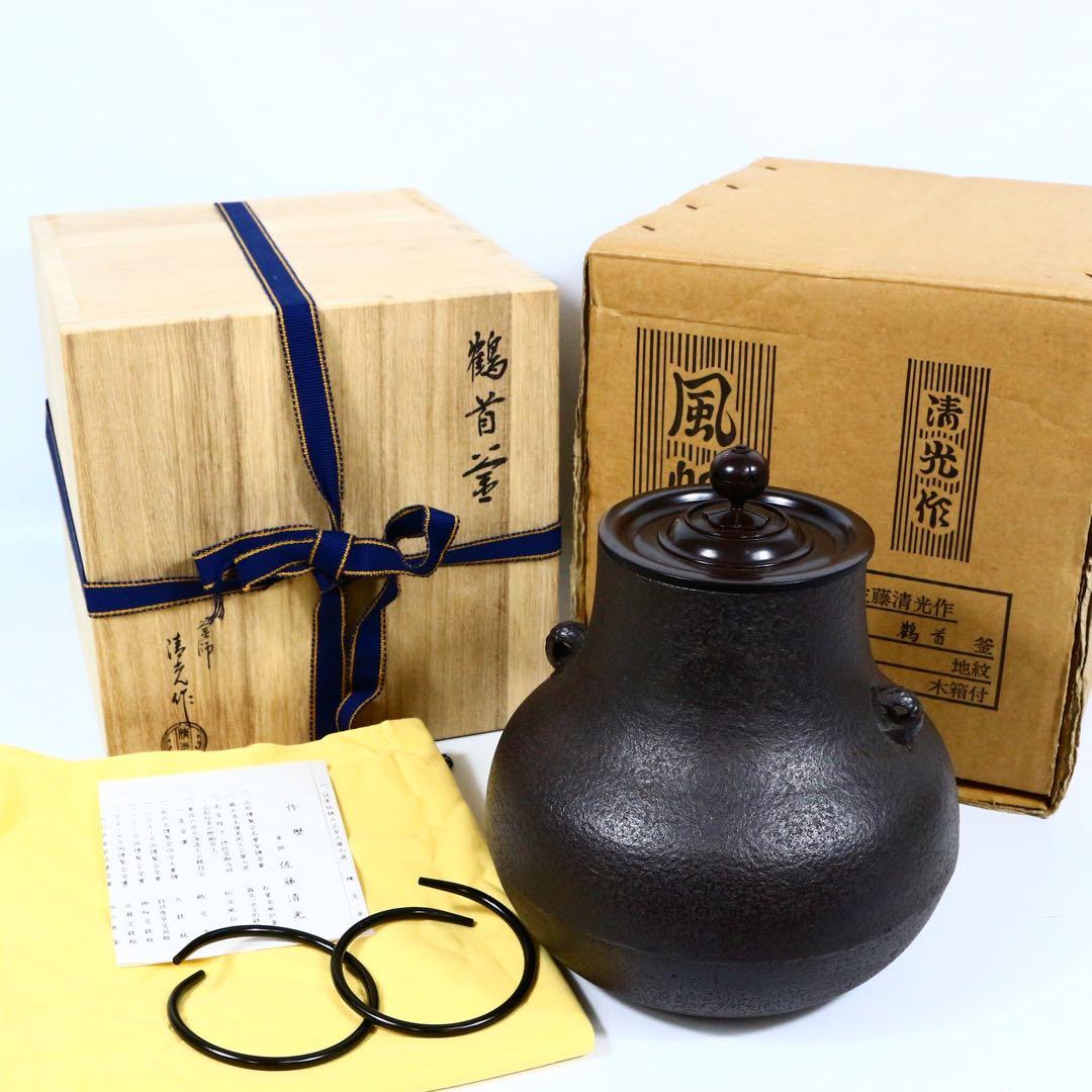 佐藤清光 鶴首釜 釜鐶付 在銘 共箱 茶道具 古美術 時代品