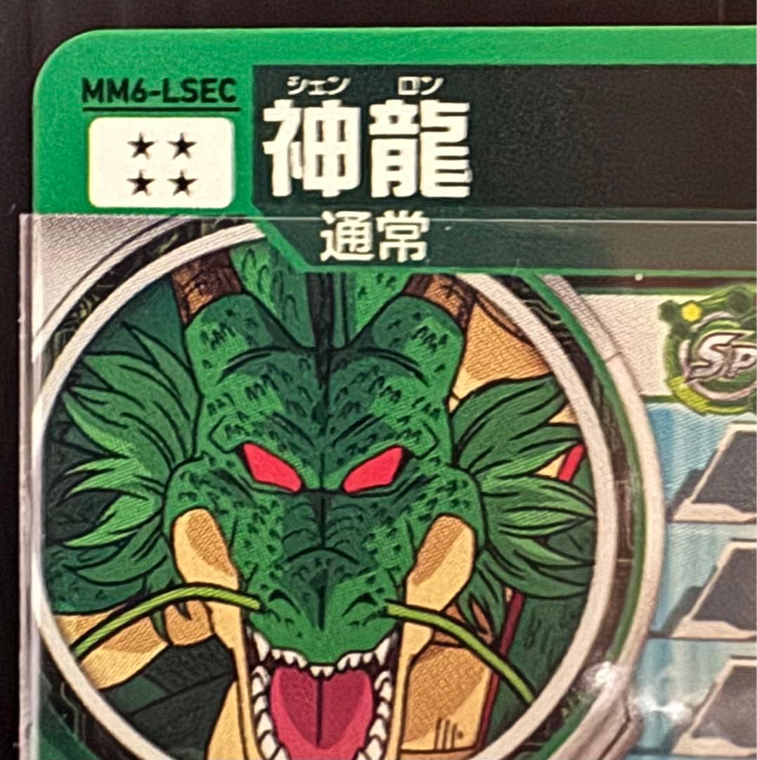 スーパードラゴンボールヒーローズ MM6-LSEC 神龍