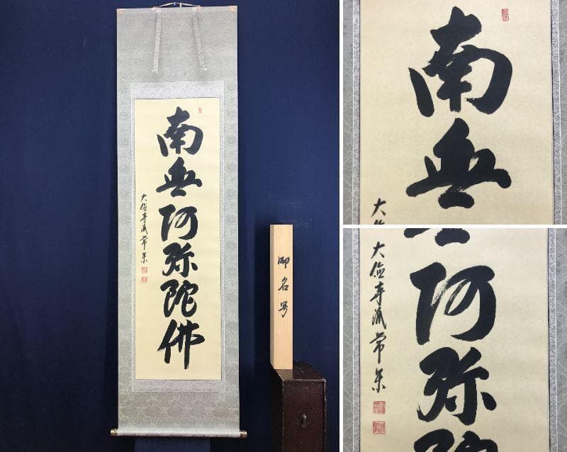 【真作】大徳寺派/辻常閑/南無阿弥陀佛/六字名号/掛軸☆宝船☆AD-470