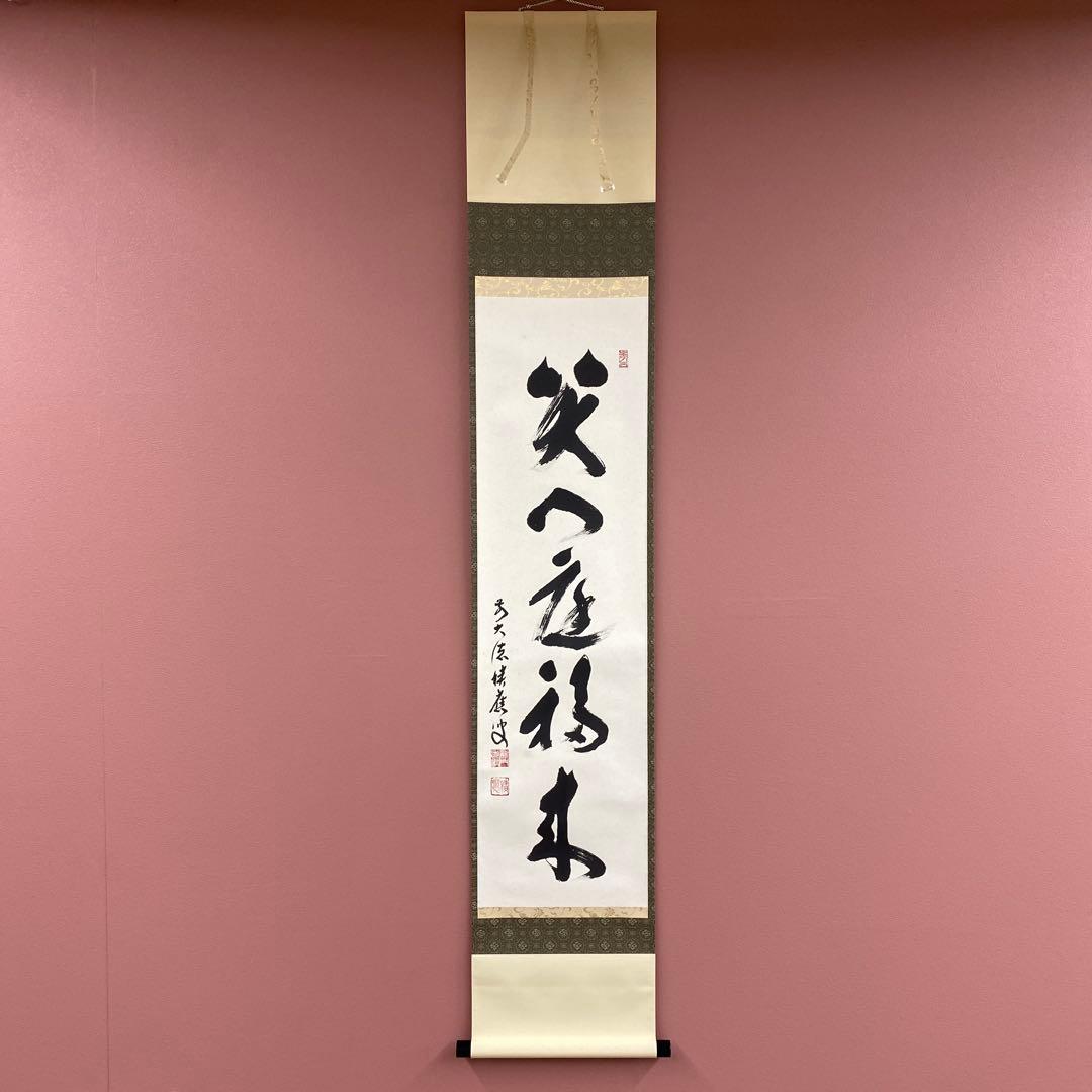 美品 掛け軸 福本積応作「笑門庭福来」宝林寺 共箱 禅語 縁起物