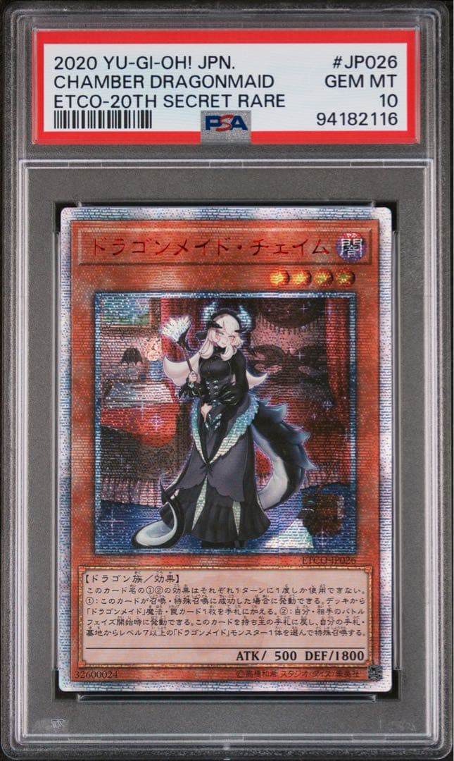 遊戯王　ドラゴンメイドチェイム　20thシークレットレア PSA10