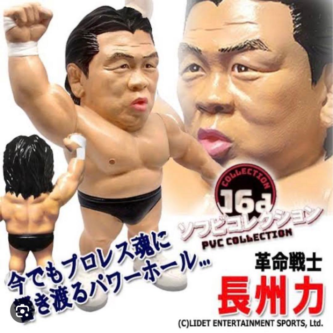 マ*I様 16dソフビコレクション★革命戦士　長州力　引退記念フィギュア HAO