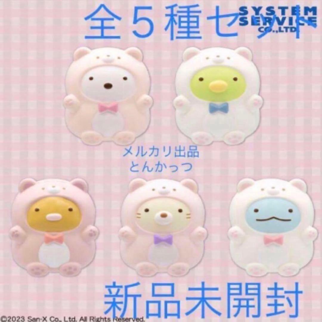 すみっコぐらし おうちでくまカフェ スクイーズマスコット 全5種セット