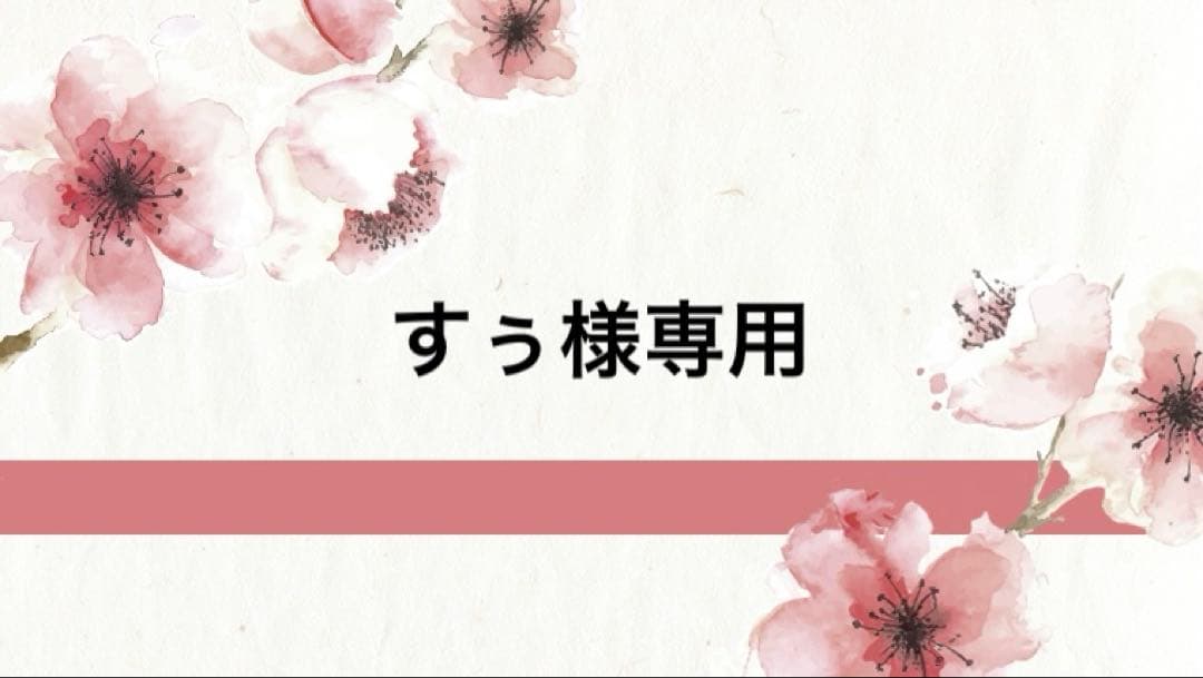 すぅ