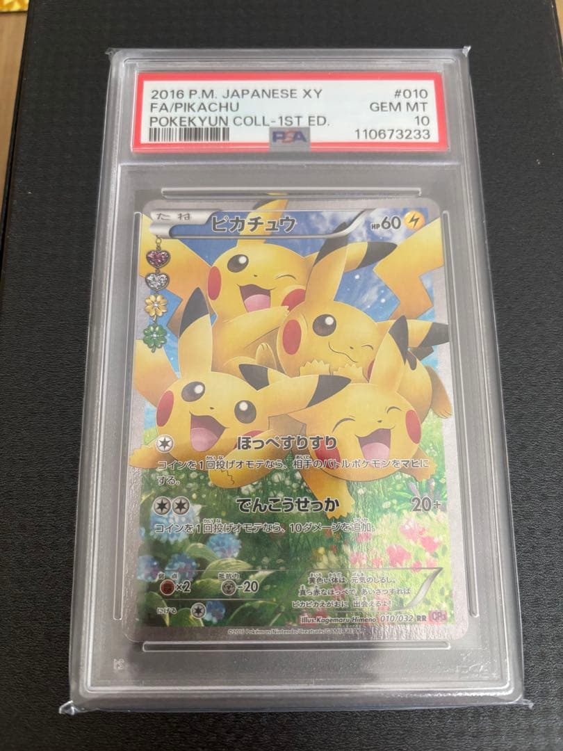 2016 ピカチュウ RR［PSA10］ポケキュン コレクション　ほっぺすりすり