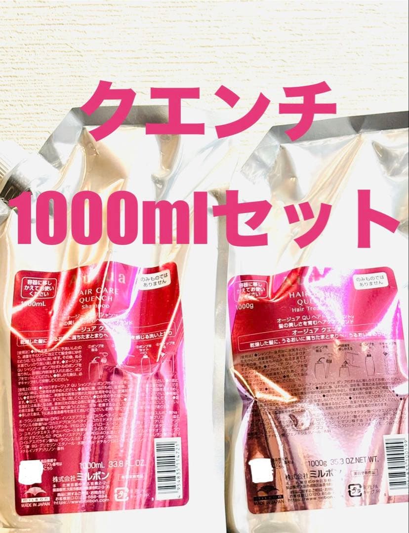 Aujua クエンチシャンプー トリートメント1000mLセット