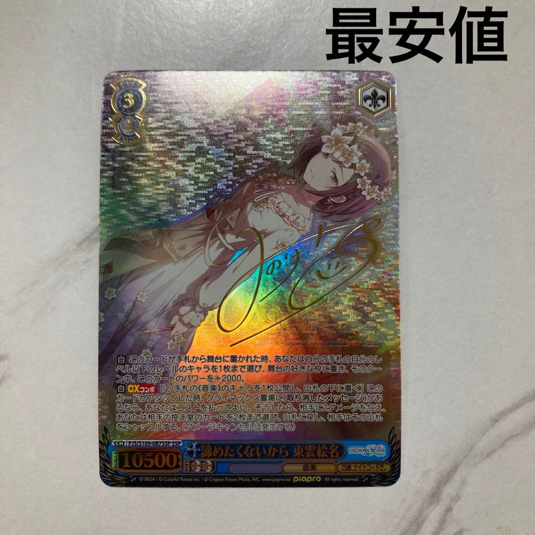 ヴァイスシュヴァルツ　諦めたくないから 東雲絵名 ssp 最安値