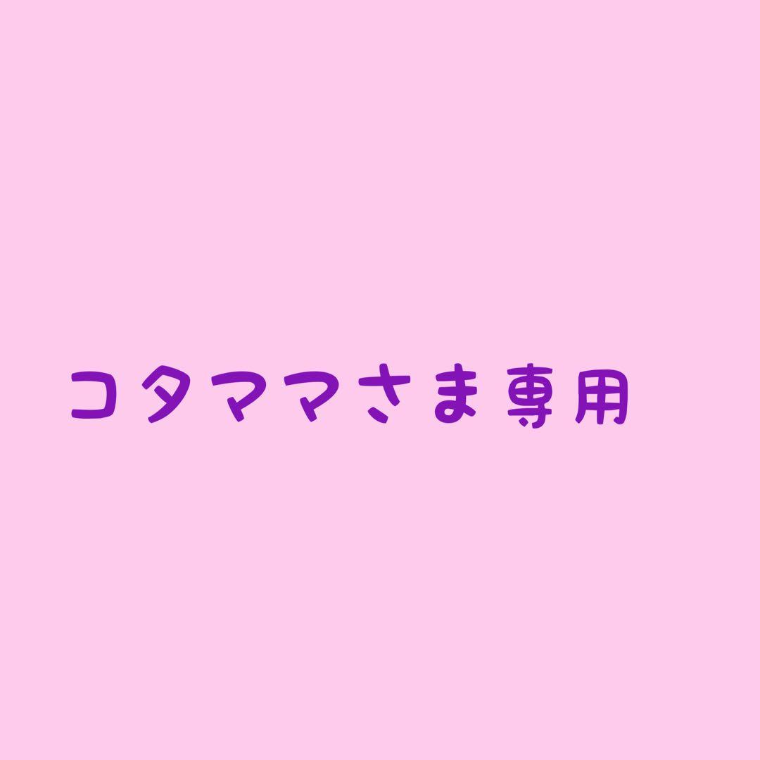 コタママさま専用ページ