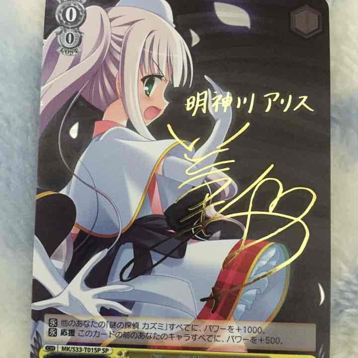 明神川 アリス サイン 値段提示制