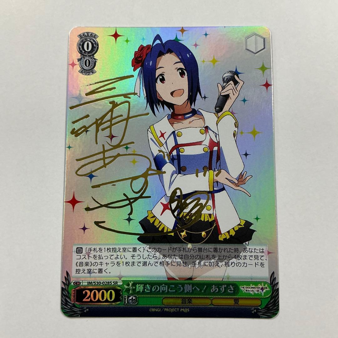 ヴァイス　サイン　輝きの向こう側へ! あずさ　SR　WS SP アイマス