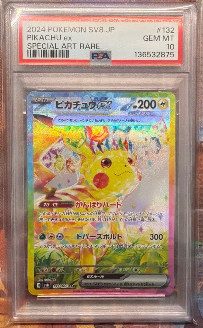 【PSA10】ピカチュウex SAR SV8超電ブレイカー132/106ポケモン