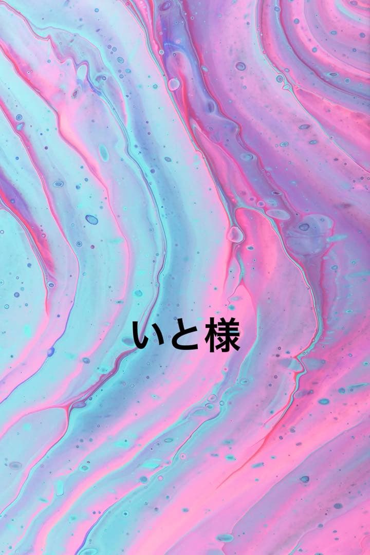 いと様