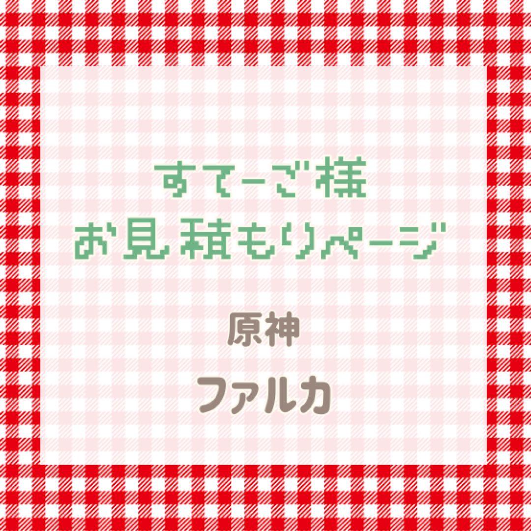 すてーご様　お見積もりページ