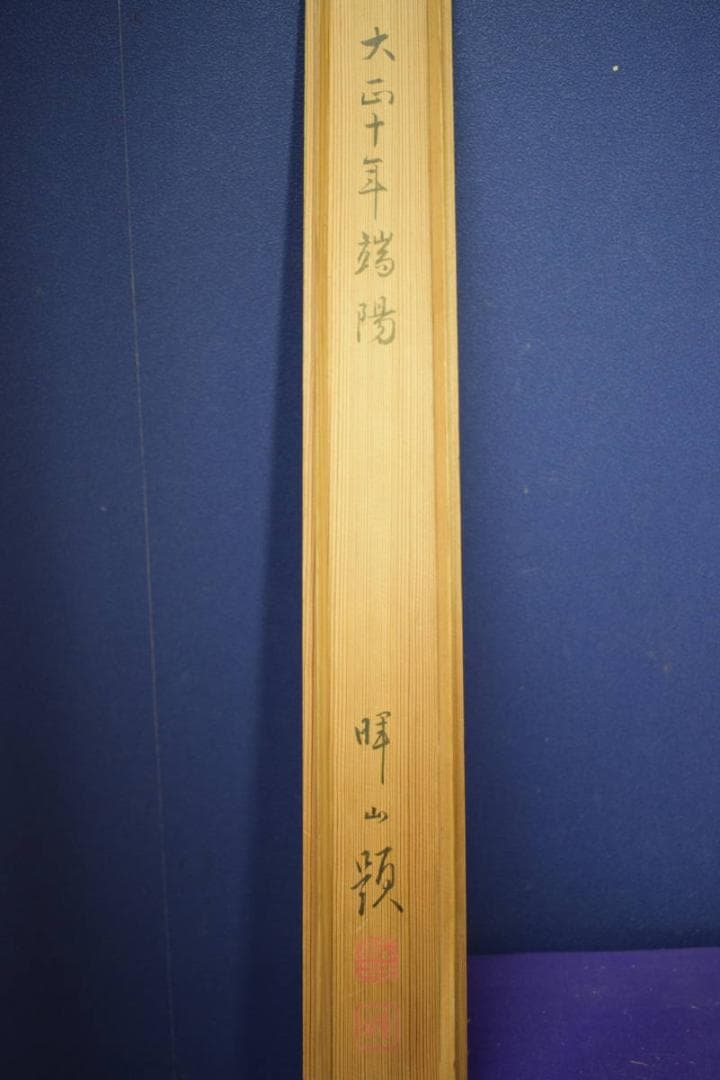 真作/島田暉山/具足図/鎧/武者絵/杉共箱付/布袋屋掛軸HI-636