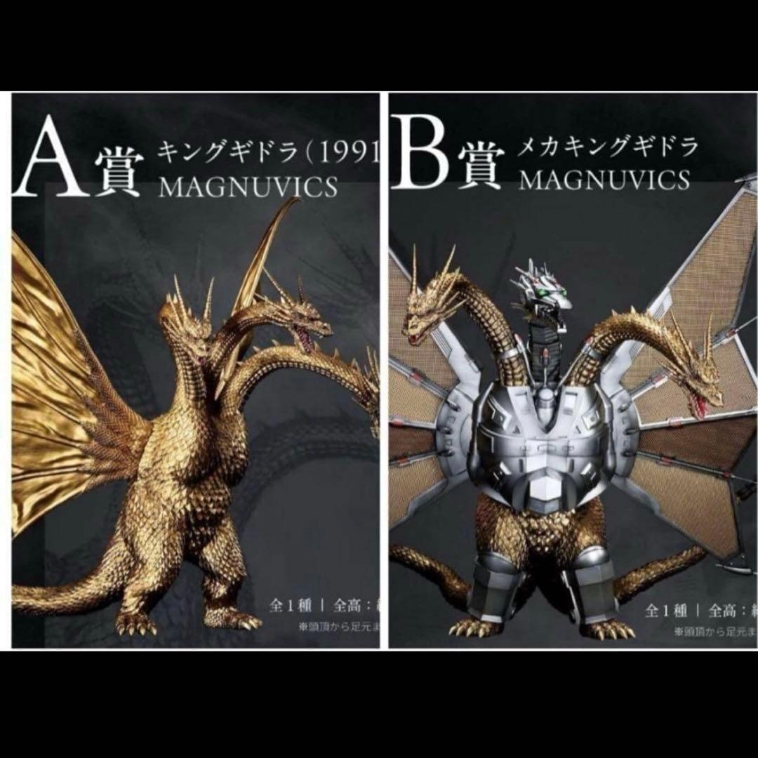 一番くじ　ゴジラ vs キングギドラ A賞　キングギドラ　B賞　メカキングギドラ