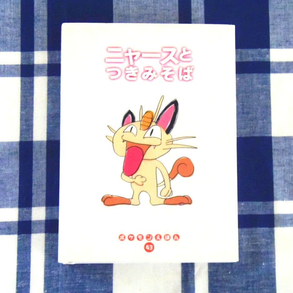 【初版・カバー付き】 ポケモン　えほん　ニャース