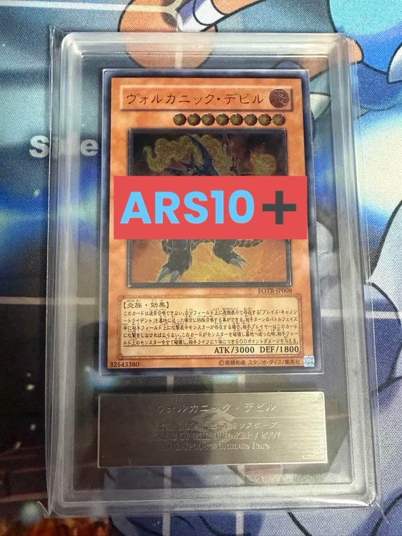 【ARS10+】　ARS10＋　ヴォルカニックデビル レリーフ 遊戯王 POP3