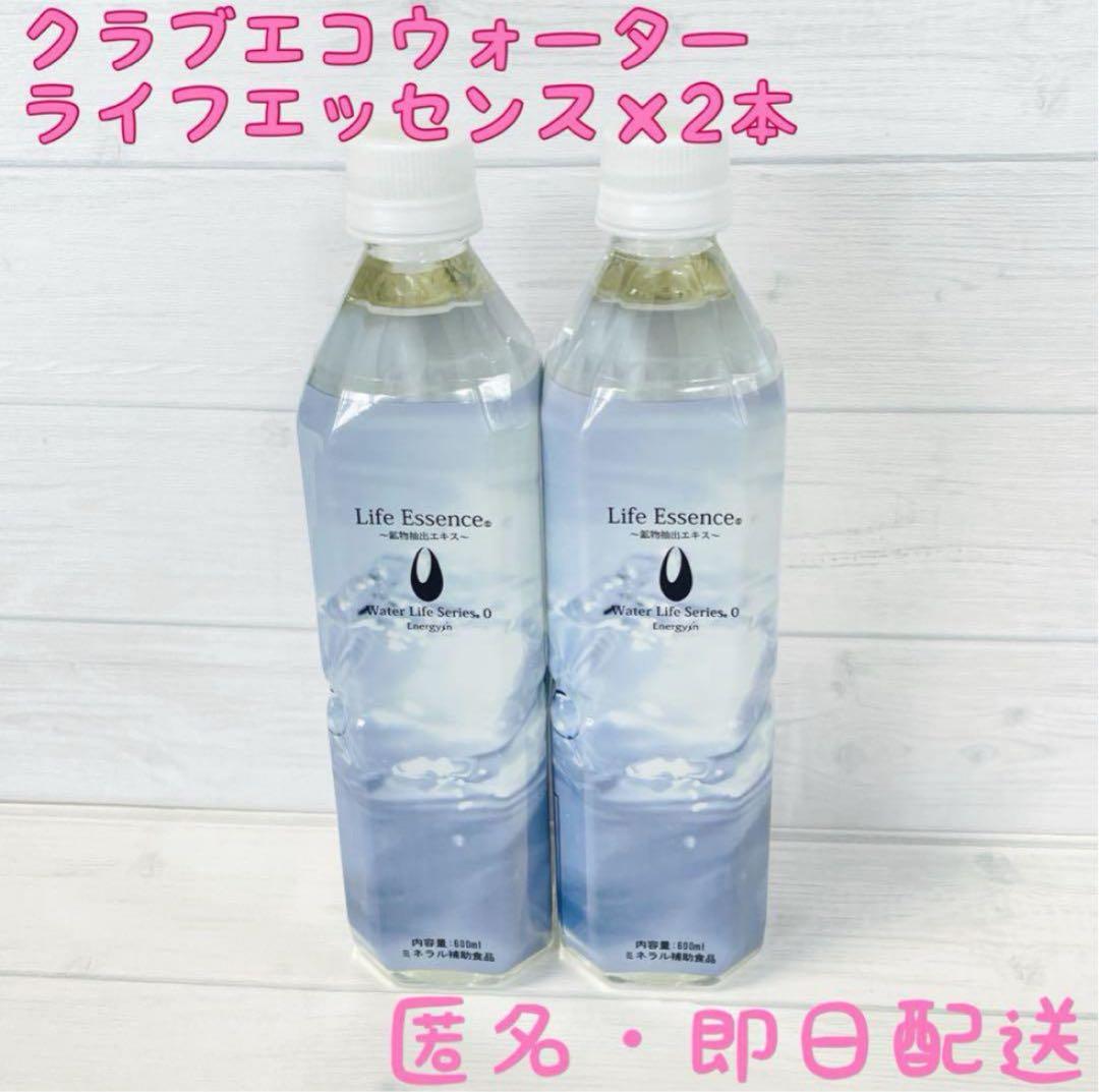 600ml★2本★クラブエコウォーター★ライフエッセンス★2026.11〜12